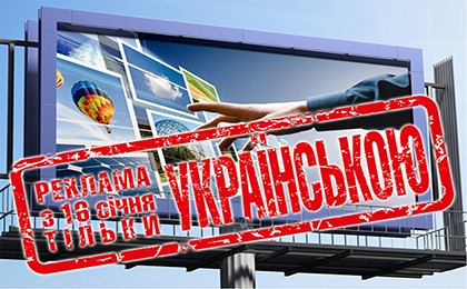 Норми законів про рекламу виключно українською мовою